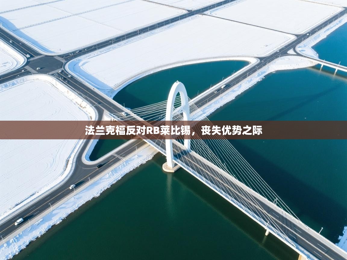 法兰克福反对RB莱比锡，丧失优势之际  第1张