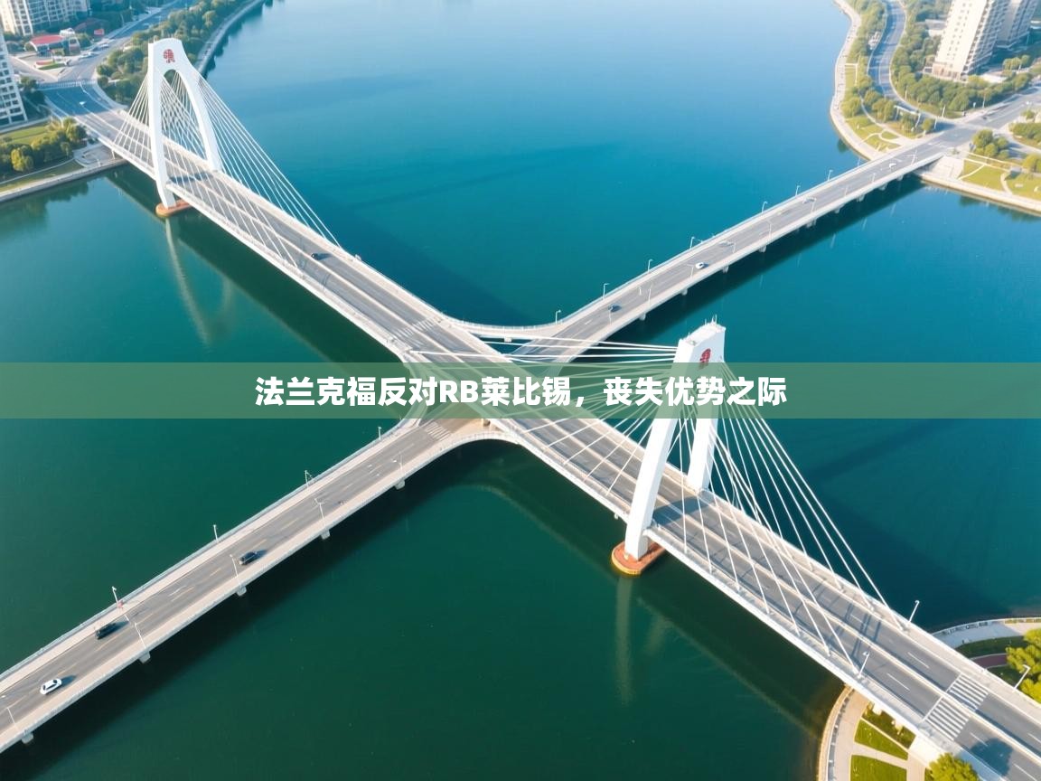 法兰克福反对RB莱比锡，丧失优势之际  第2张