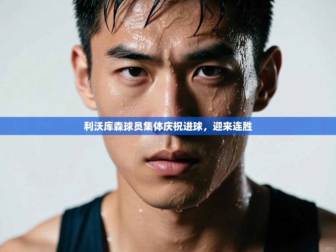 利沃库森球员集体庆祝进球,迎来连胜 第1张