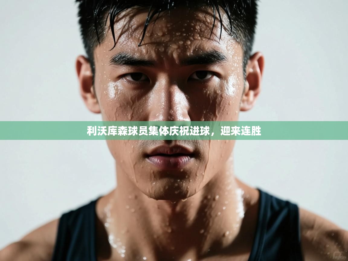 利沃库森球员集体庆祝进球,迎来连胜 第2张