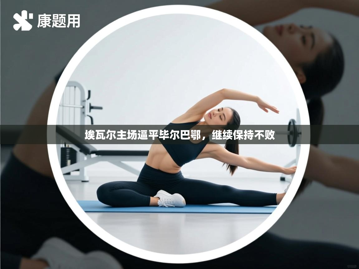 埃瓦尔主场逼平毕尔巴鄂,继续保持不败 第2张