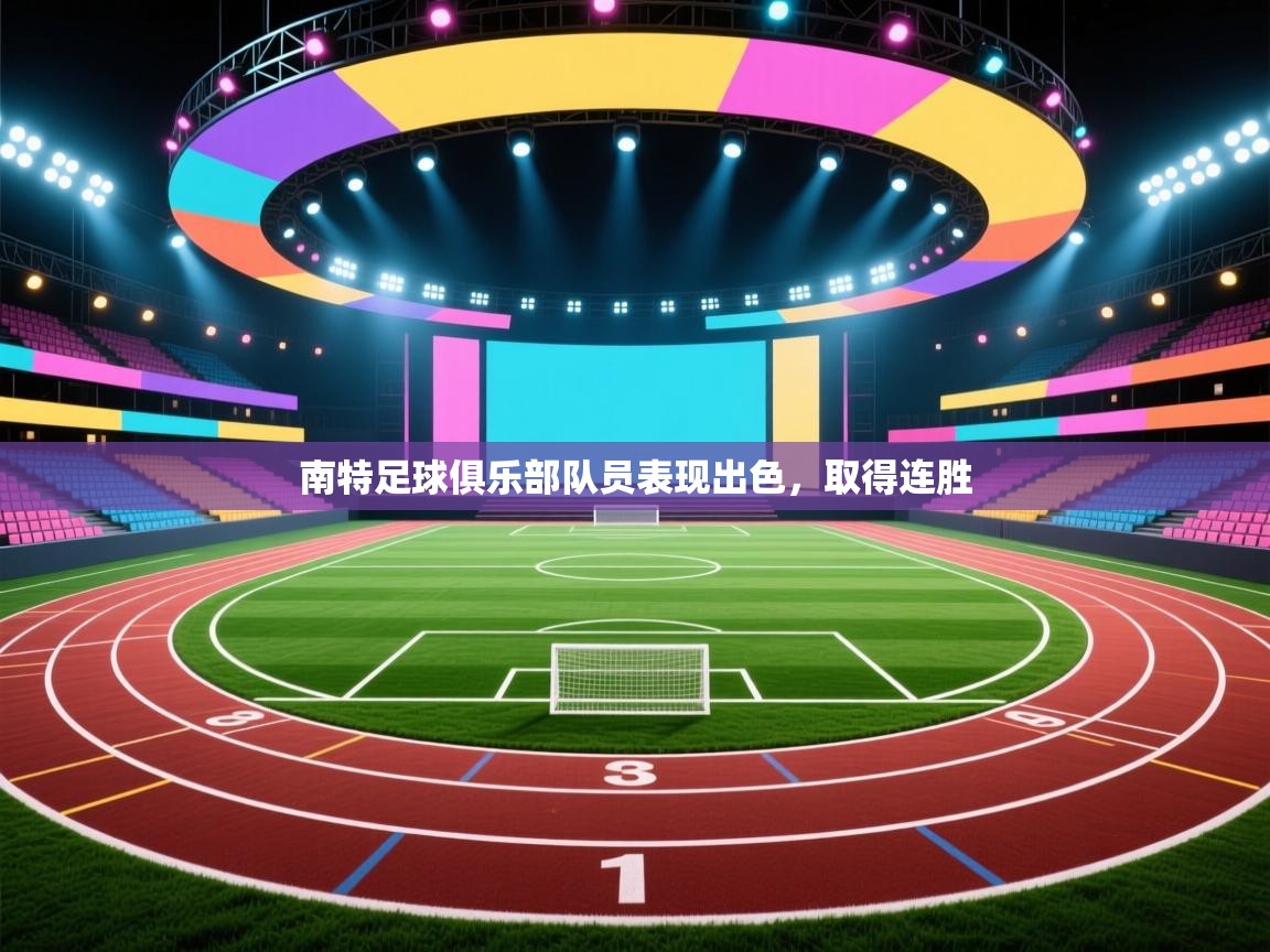 南特足球俱乐部队员表现出色，取得连胜
