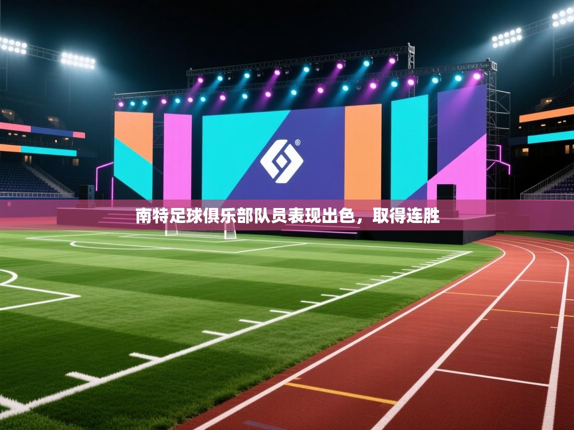 南特足球俱乐部队员表现出色,取得连胜 第2张