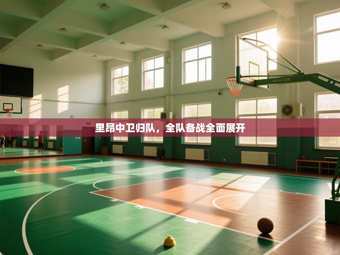 里昂中卫归队,全队备战全面展开 第1张