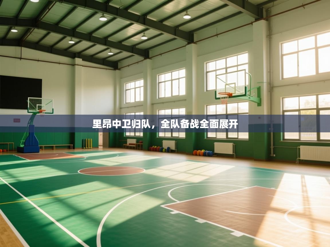 里昂中卫归队,全队备战全面展开 第2张