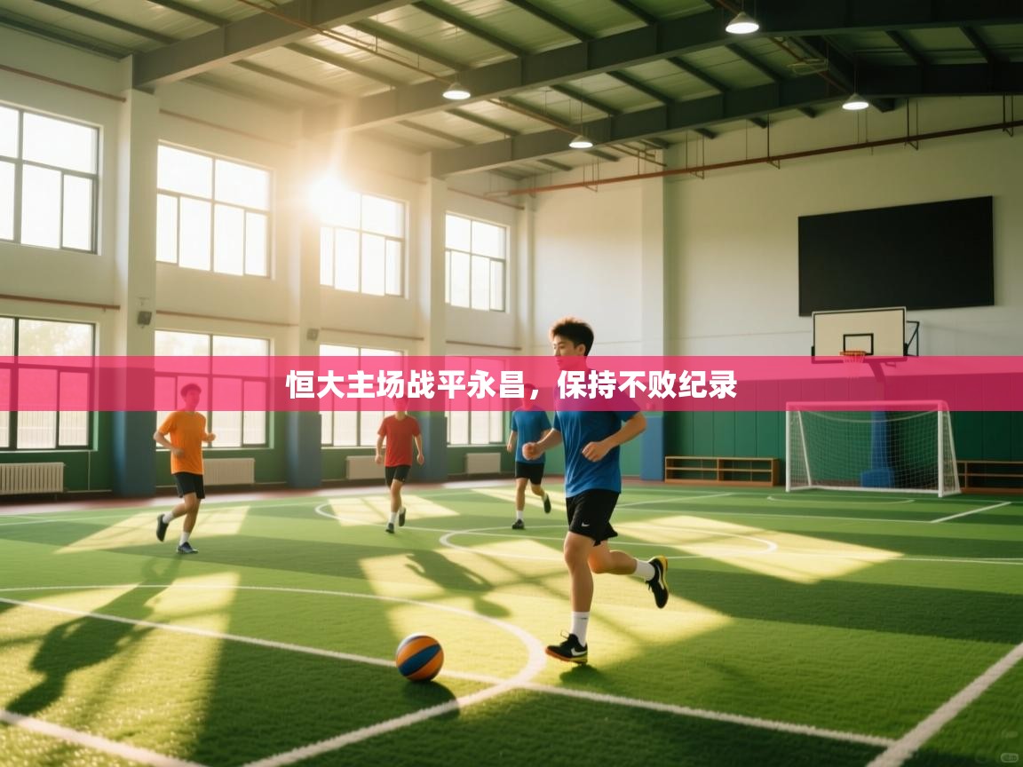 恒大主场战平永昌,保持不败纪录 第1张