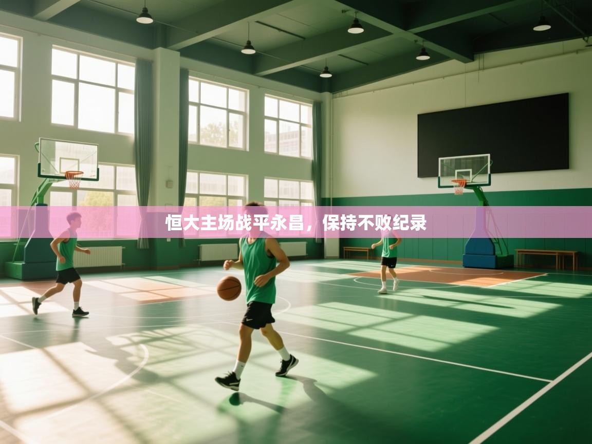 恒大主场战平永昌,保持不败纪录 第2张