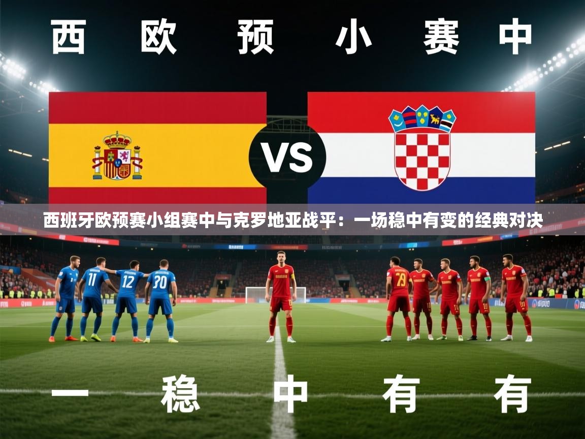 西班牙欧预赛小组赛中与克罗地亚战平:一场稳中有变的经典对决 第2张