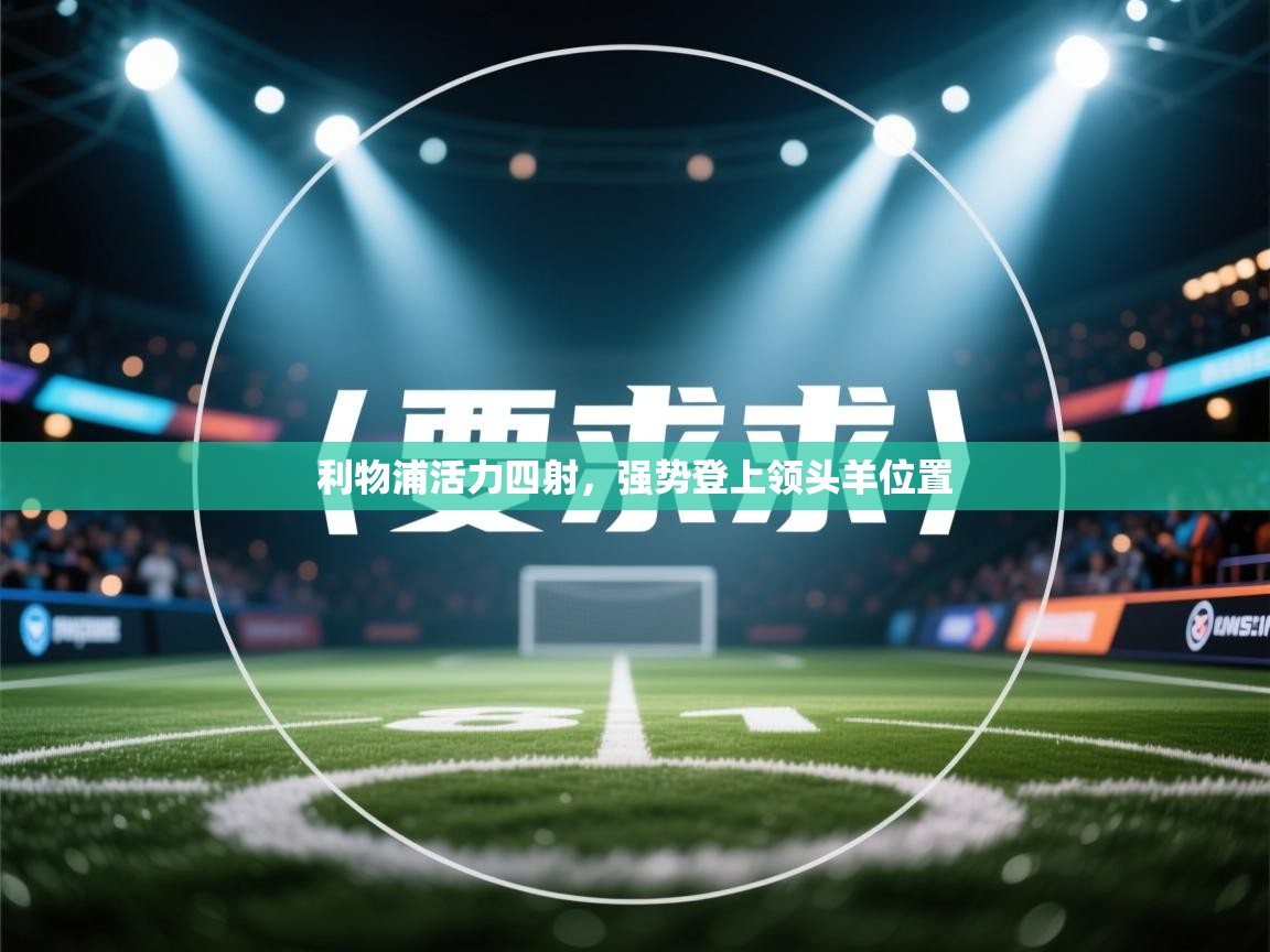 利物浦活力四射，强势登上领头羊位置  第2张