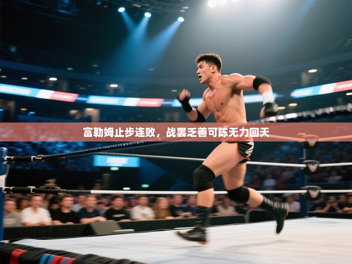 富勒姆止步连败，战罢乏善可陈无力回天