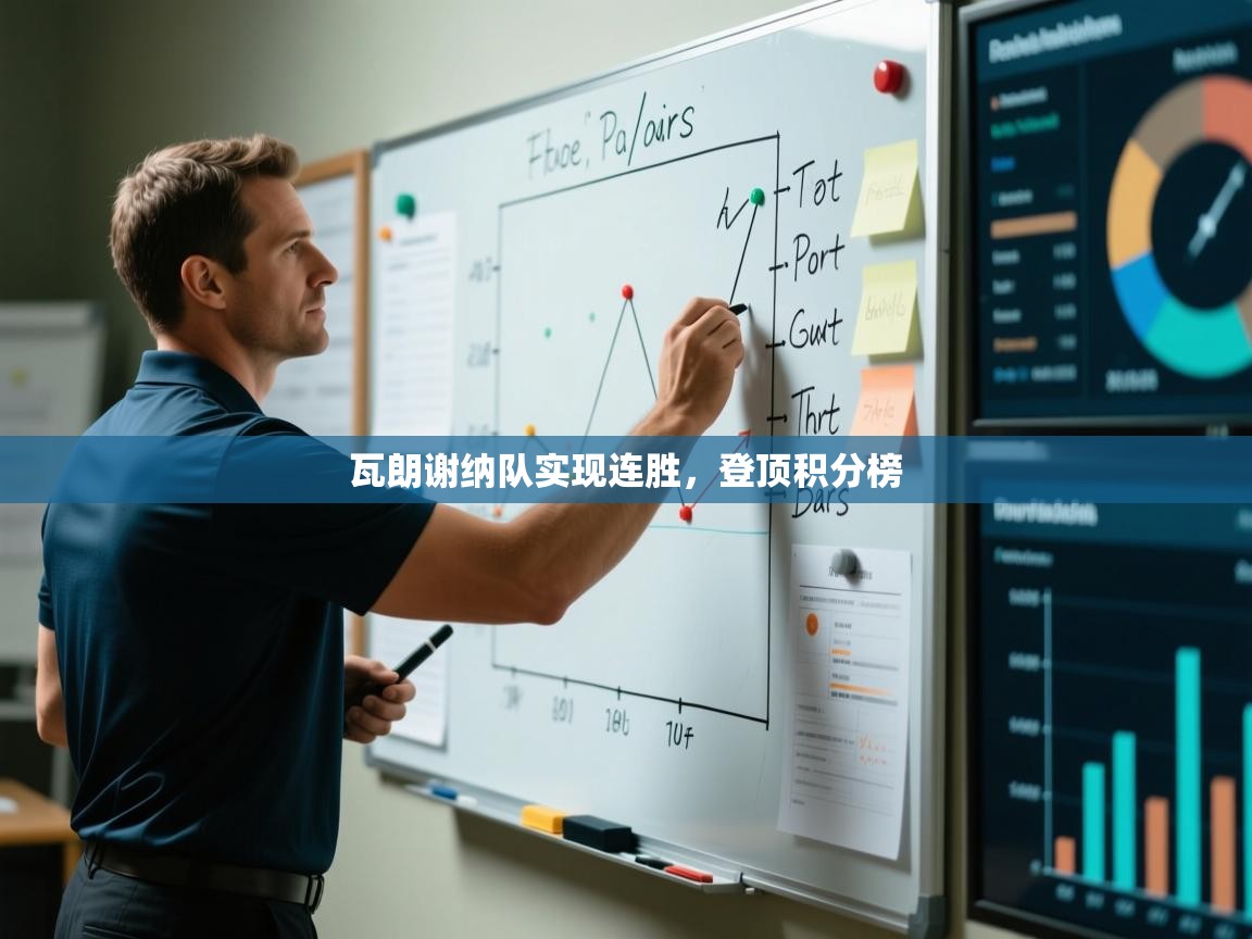 瓦朗谢纳队实现连胜，登顶积分榜  第1张