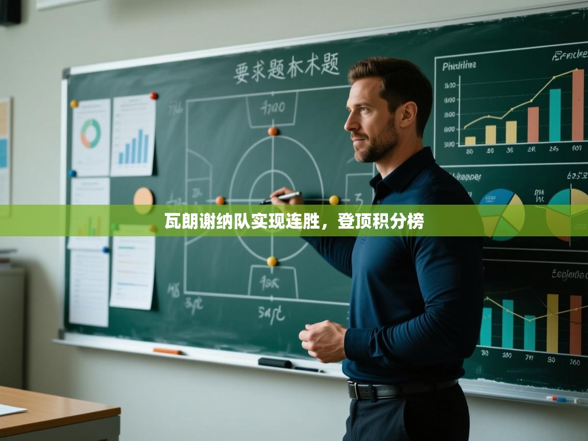 瓦朗谢纳队实现连胜，登顶积分榜  第2张