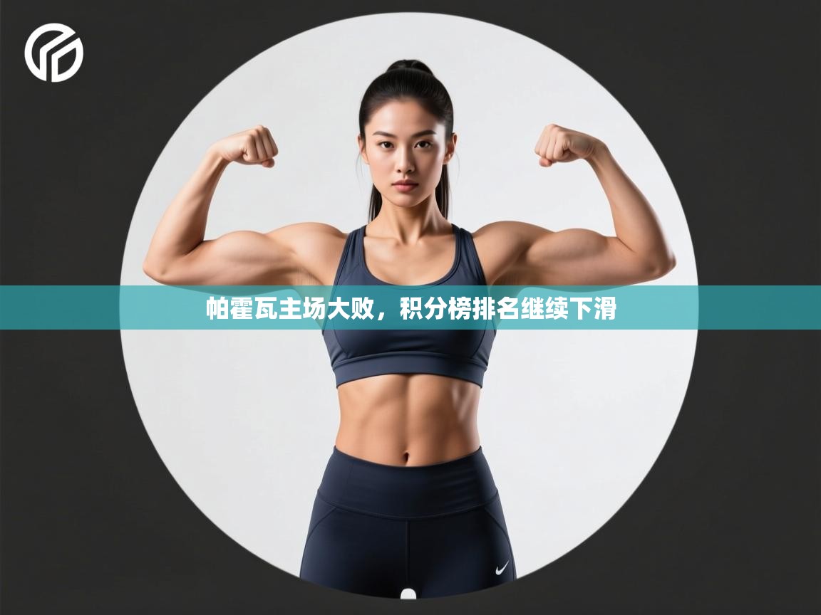 帕霍瓦主场大败，积分榜排名继续下滑  第2张