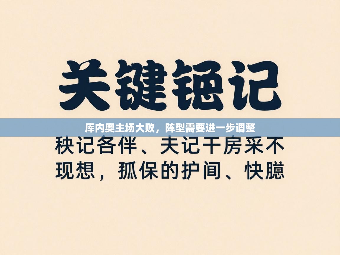库内奥主场大败,阵型需要进一步调整 第1张