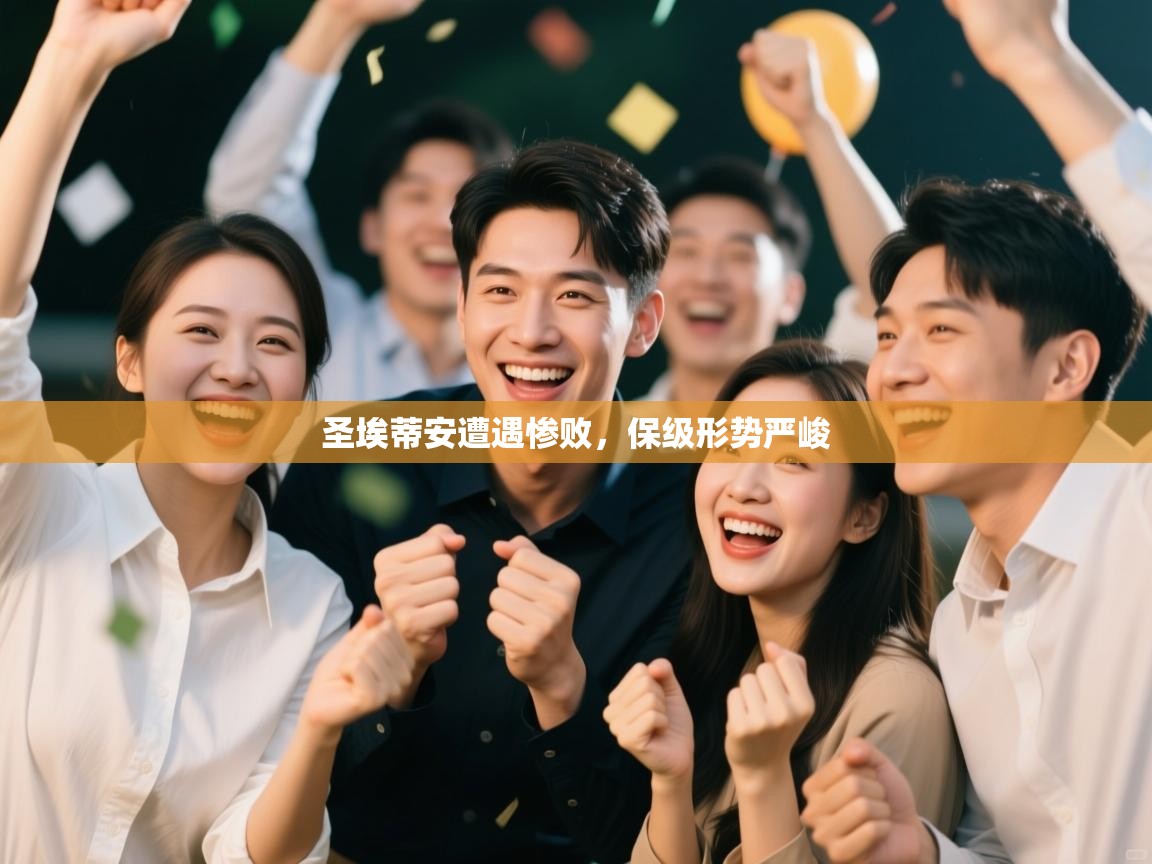 圣埃蒂安遭遇惨败，保级形势严峻  第2张