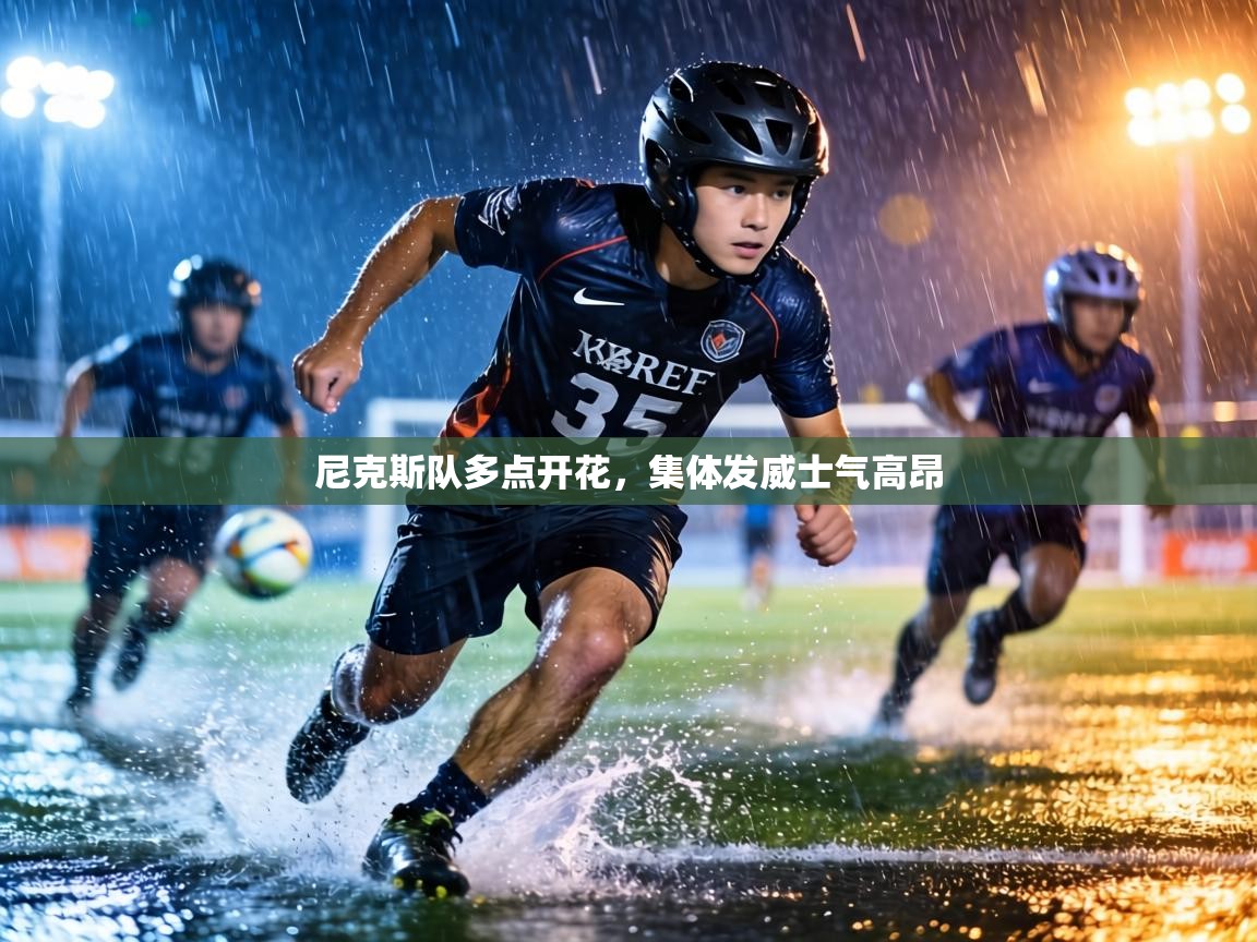 尼克斯队多点开花，集体发威士气高昂  第2张