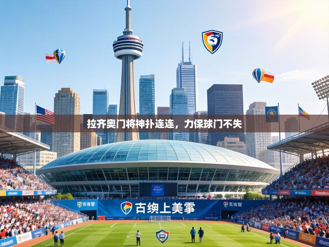 拉齐奥门将神扑连连,力保球门不失 第1张