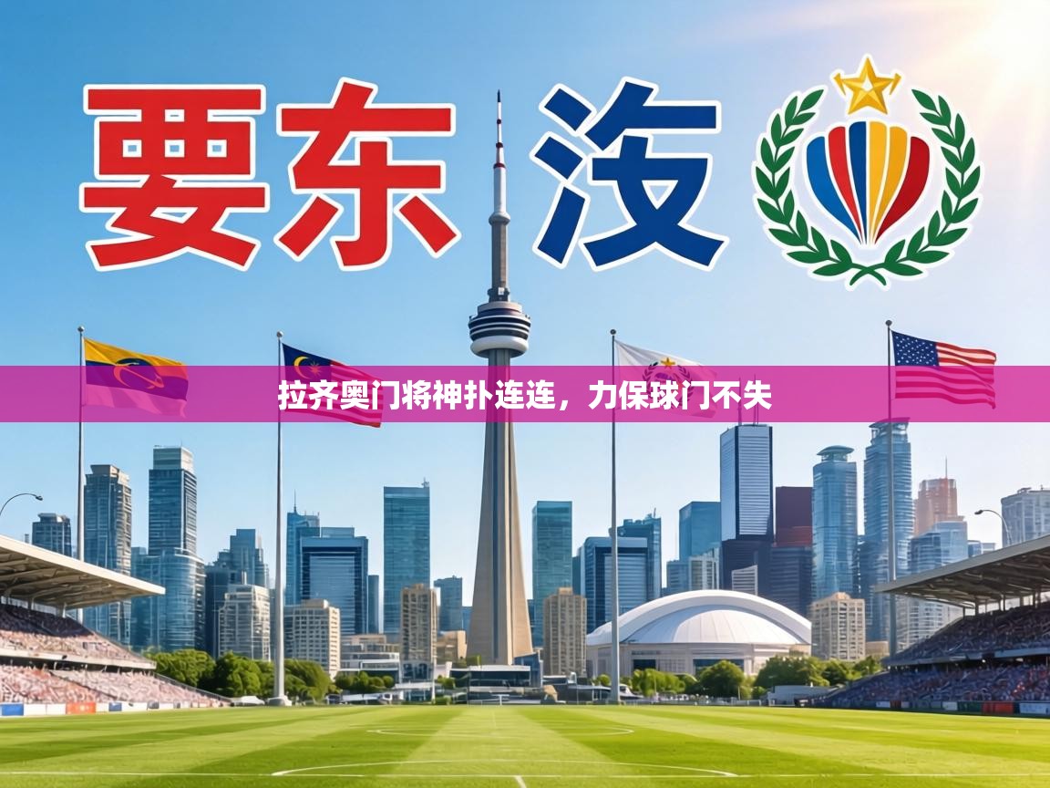 拉齐奥门将神扑连连,力保球门不失 第2张