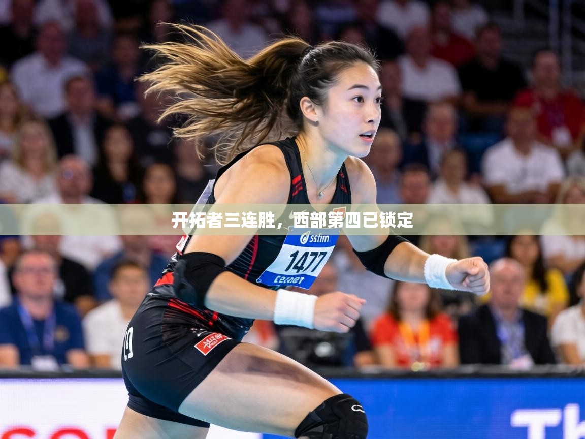 开拓者三连胜,西部第四已锁定 第1张